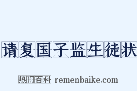 请复国子监生徒状是什么意思的图片